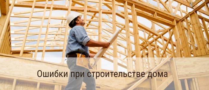 Ошибки при строительстве дома
