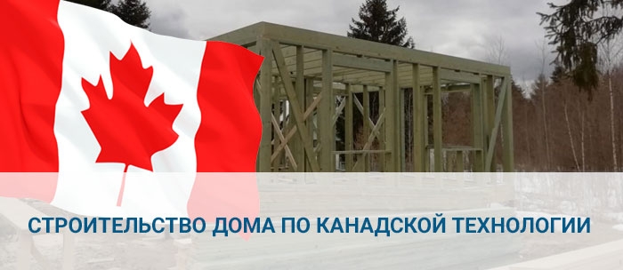 Строительство дома по канадской технологии