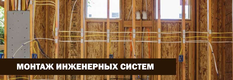 Монтаж инженерных систем в деревянных домах