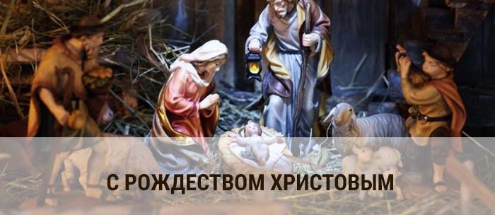 Поздравляем Вас с Рождеством Христовым