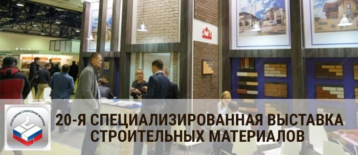 20-я специализированная выставка строительных материалов