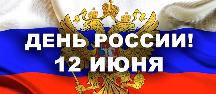 Поздравляем с днем Росии в 2019 году