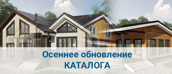 Осеннее обновление каталога проектов домов.