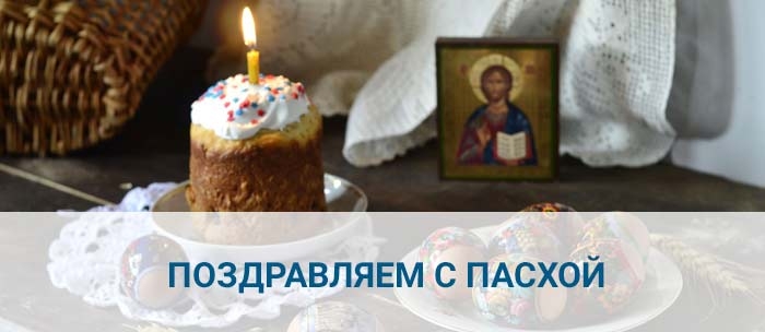 Поздравления с Пасхой в 2021 году.
