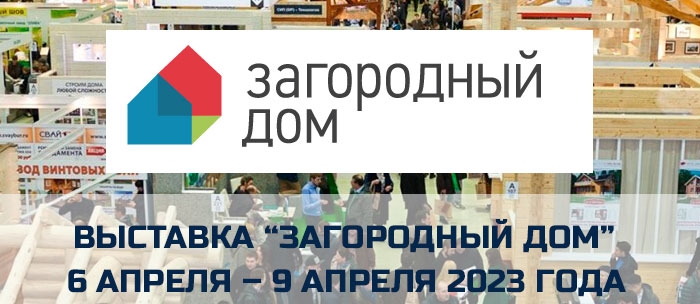 Выставка Загородный дом в Москве с 6 по 9 апреля 2023 г.