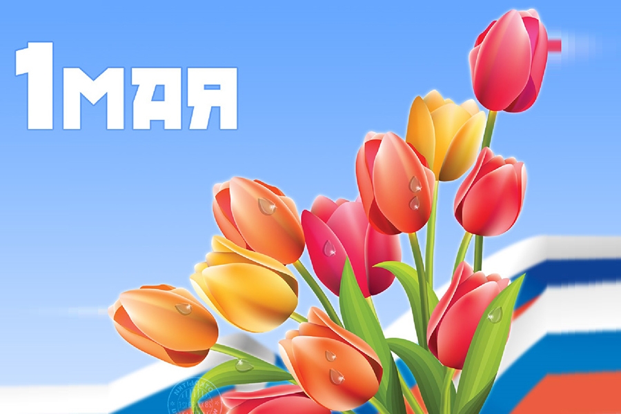 Поздравляем вас с праздником 1 мая - Днём Весны и Труда 2024