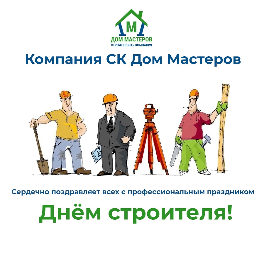 С днем строителя 2024