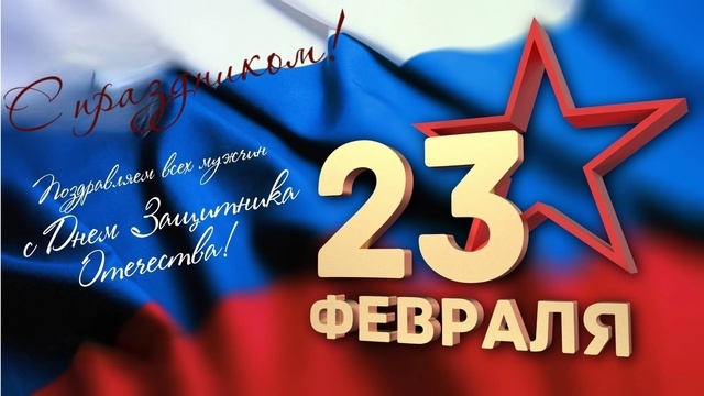 С днём защитника отчества в 2025 году.